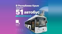 Новости » Общество: Крым получит 51 новый газовый автобус
