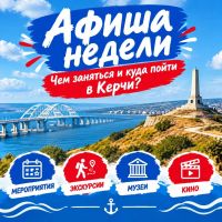 Новости » Общество: Афиша Керчи | 5 октября –11 октября