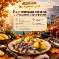 Новости: Воскресенье: Керченская сельдь с отварным картофелем