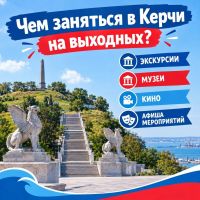 Афиша Керчи: 3 - 4 октября