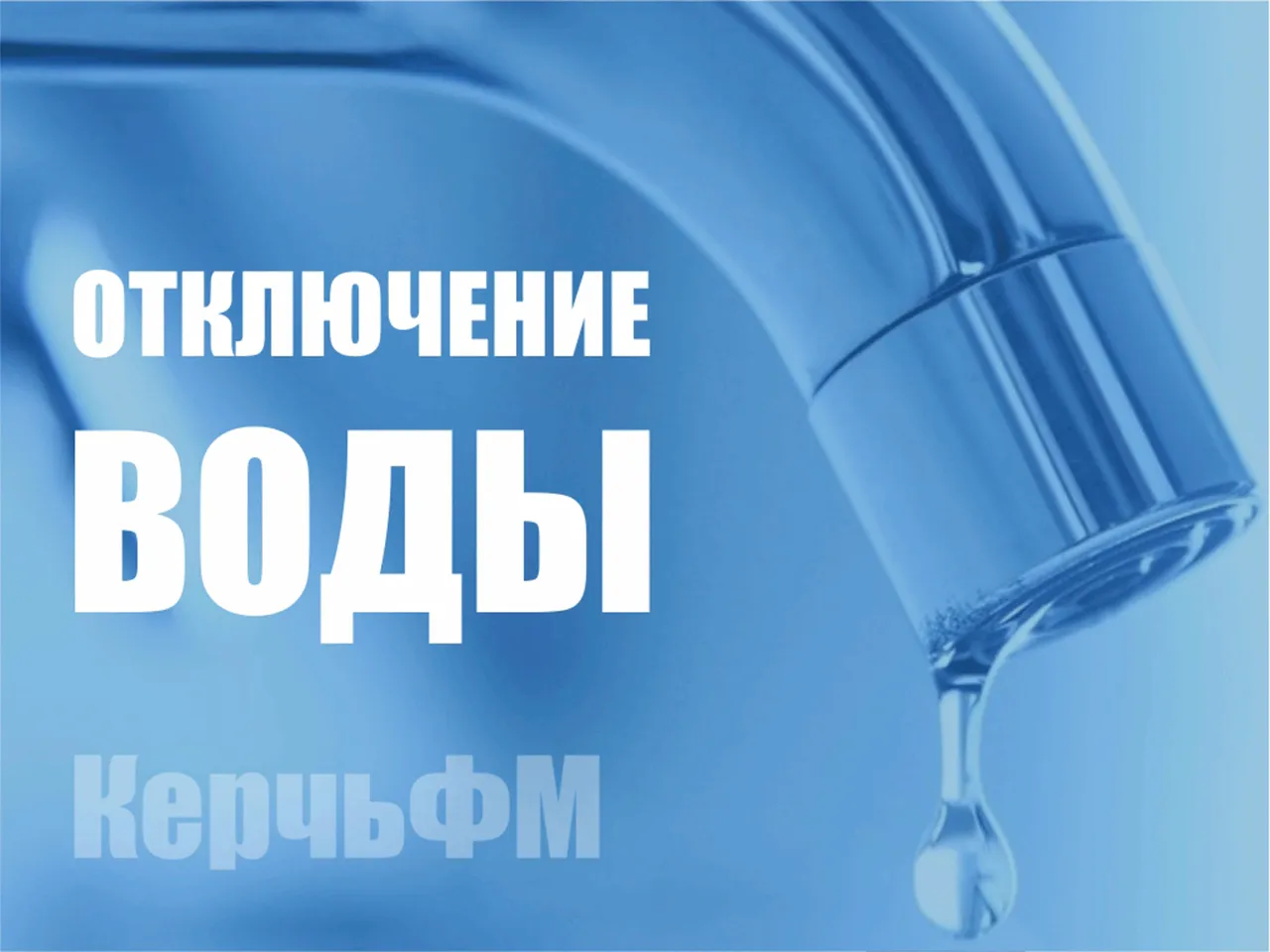 Сегодня ограничено водоснабжение по адресам в районе Ворошилова