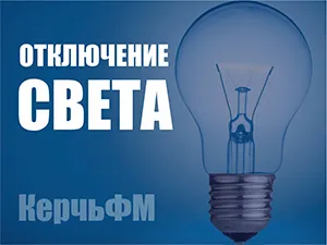 Новости » Общество: Керчанам сообщают график плановых отключений электроэнергии на январь