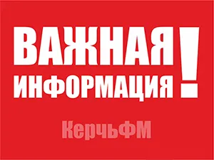 Общество: Важная информация!!! Администрация города Керчи сообщает