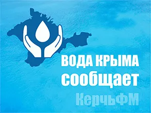 Завтра в Керчи не будет воды в районе Аршинцево