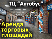 Сдаются площади в оборудованном действующем торговом центре "Автобус"